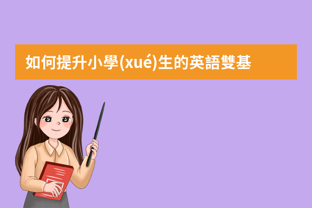 如何提升小學(xué)生的英語雙基能力 PPT？